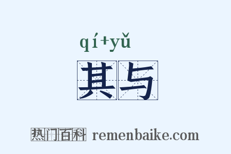 其与是什么意思的图片